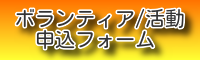 ボランティア　活動　申し込みフォーム